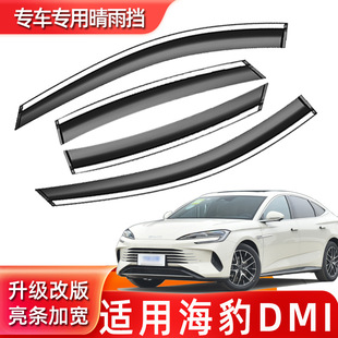 Special seal for car rain shield DM-i window rain shield modification DMI original car accessories window rain shield