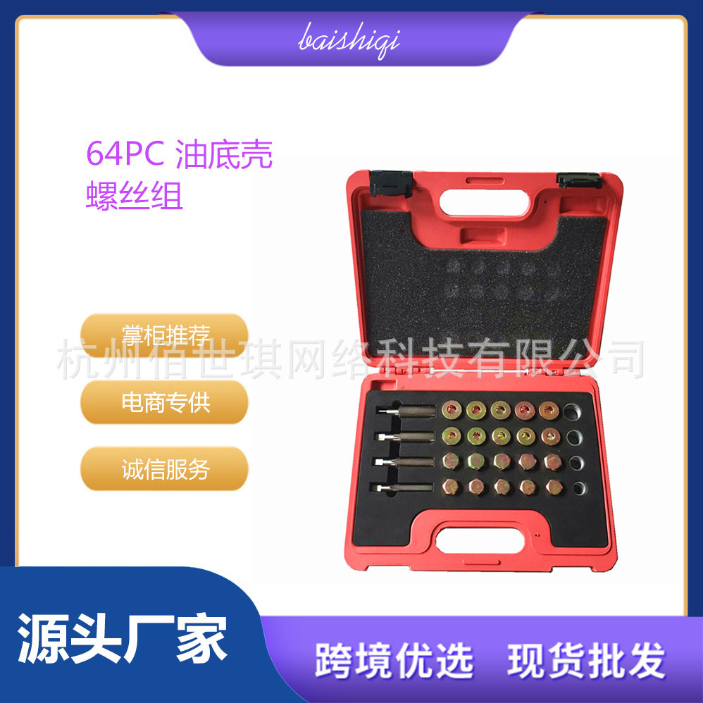 64PC油底壳螺丝组套螺纹修复组合套装 汽车放油螺丝修理工具