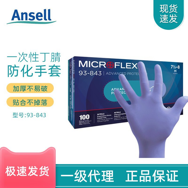 Ansell安思尔93-843一次性丁腈手套实验室耐用耐油清洁检查防水