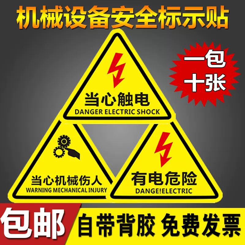 有电危险警示贴当心触电标识牌机械伤人小心夹手标志自粘贴纸PVC