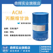 ACM香薰溶剂 丙酮缩甘油 亚异丙基甘油 生物基无味溶剂增溶剂