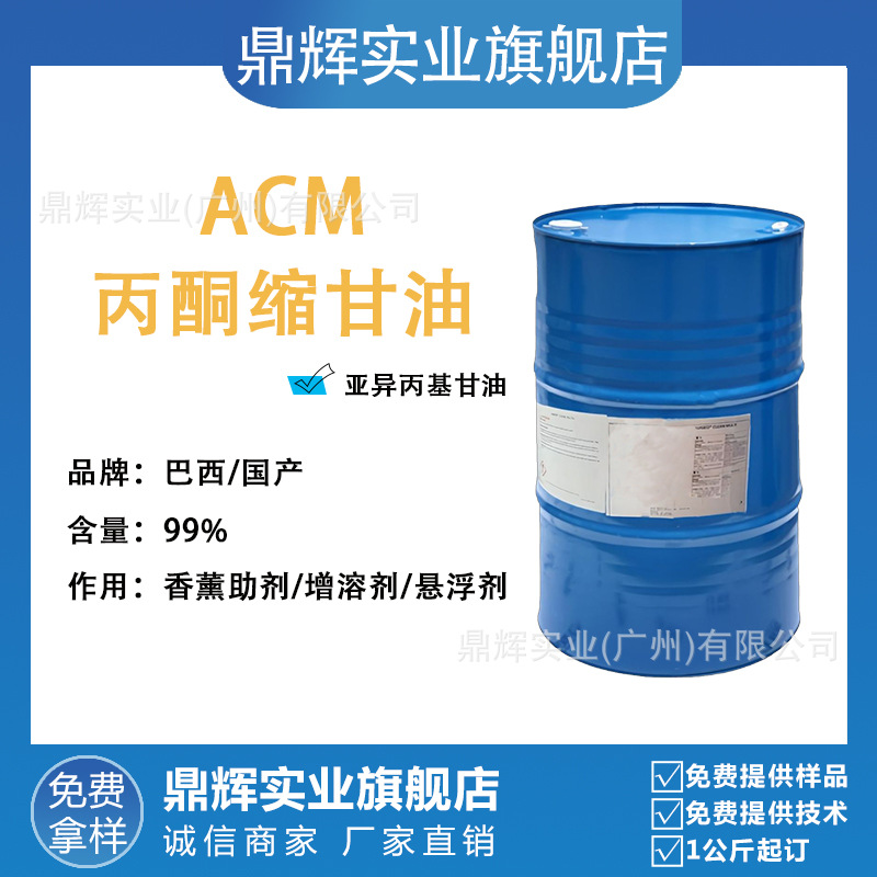 ACM香薰溶剂 丙酮缩甘油 亚异丙基甘油 生物基无味溶剂增溶剂