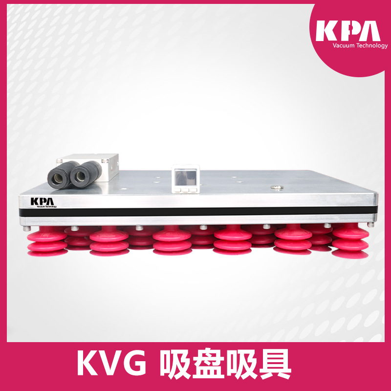 KVG真空吸具系统章鱼吸盘集成式纸箱搬运码垛工业客制化方案型