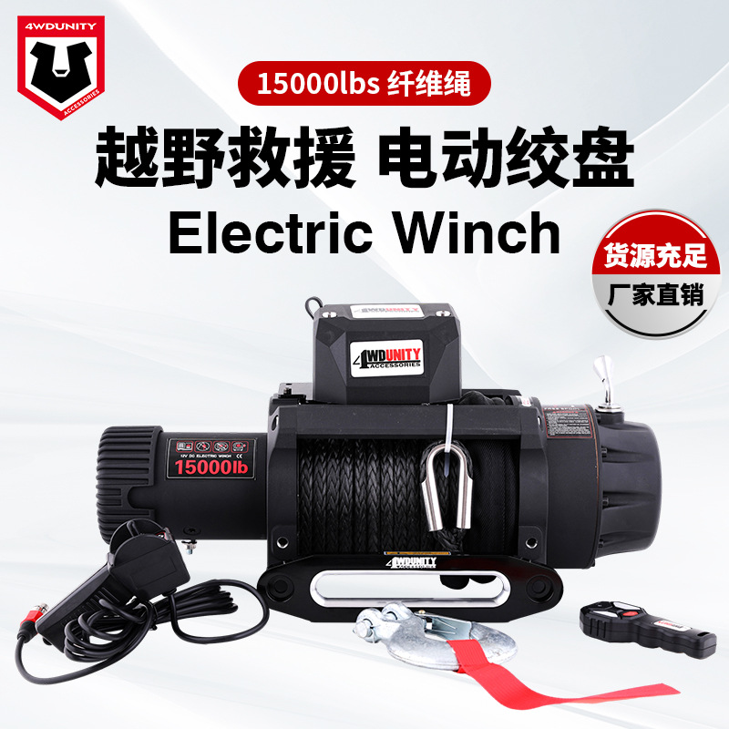 15000磅尼龙绳纤维绳电动绞盘Electric Winch车载绞盘卷扬机绞盘