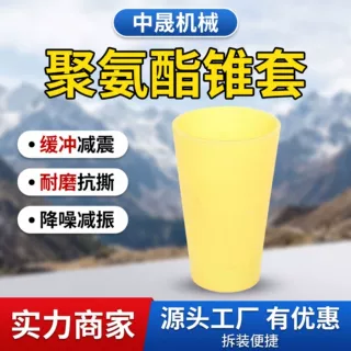 耐磨减震聚氨酯锥形套 矿山缓冲防护锥套 破碎机设备防护配件