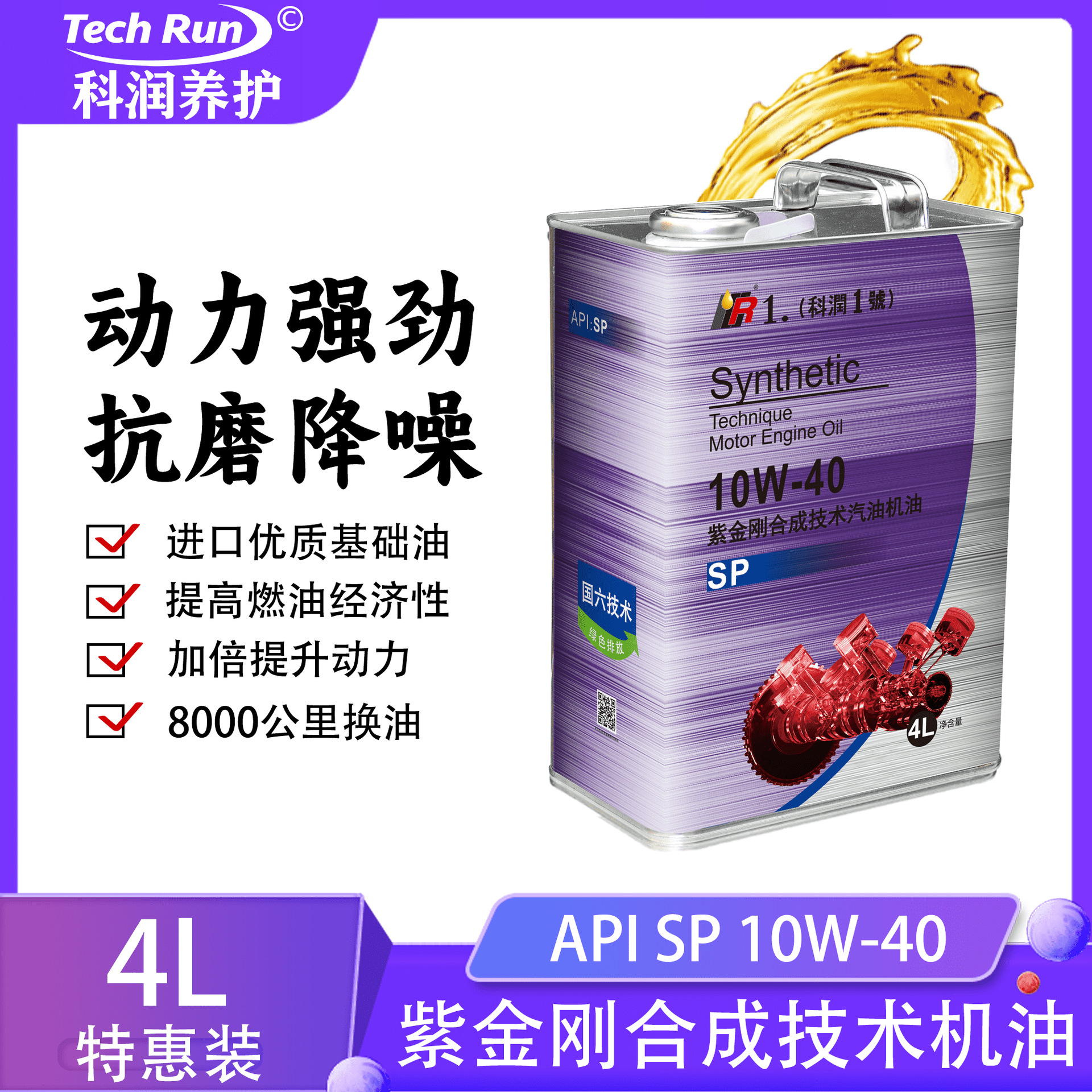 科润1号紫金刚SP合成技术10W-40汽车发动机保养专用油抗磨润滑油
