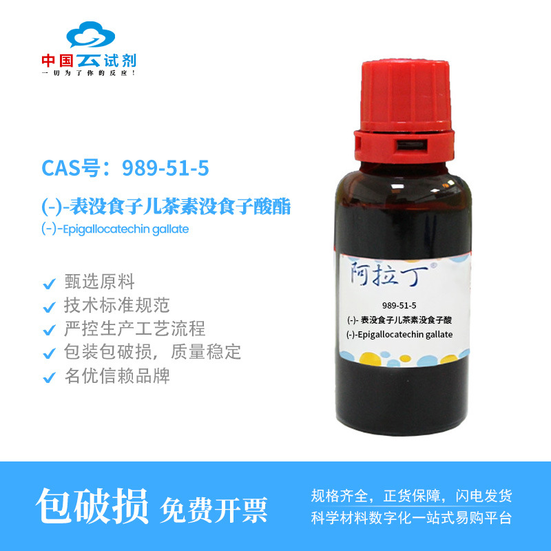 云试剂直营阿拉丁试剂 989-51-5 (-)-表没食子儿茶素没食子酸 EGC