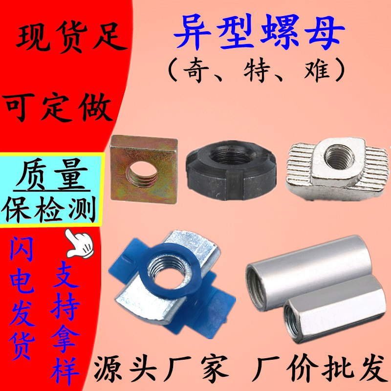 Alien nut Non -standard nut Special Narut Special Naruts Cold…