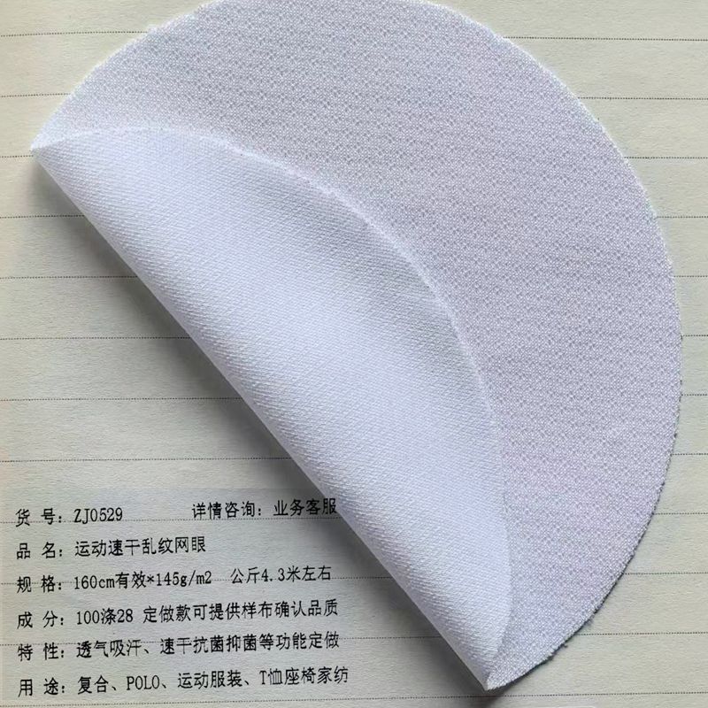 速干乱纹网眼145g透气吸汗轻薄柔软运动服装T恤POLO座椅家纺家居