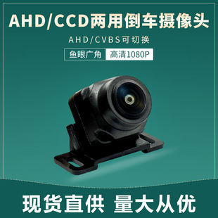 Factory Direct Sales Reversing Camera Panoramic Camera Ahd1080P Hd Night Vision Car Camera
