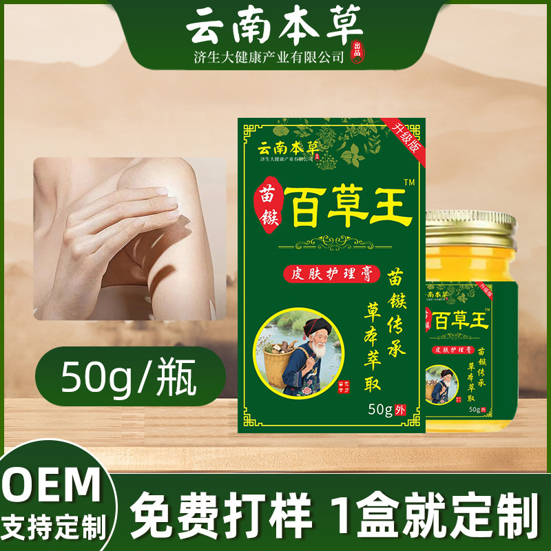 云南本草济生苗疆百草王止痒拔毒膏皮肤护理膏抖音直播间爆款现货|undefined