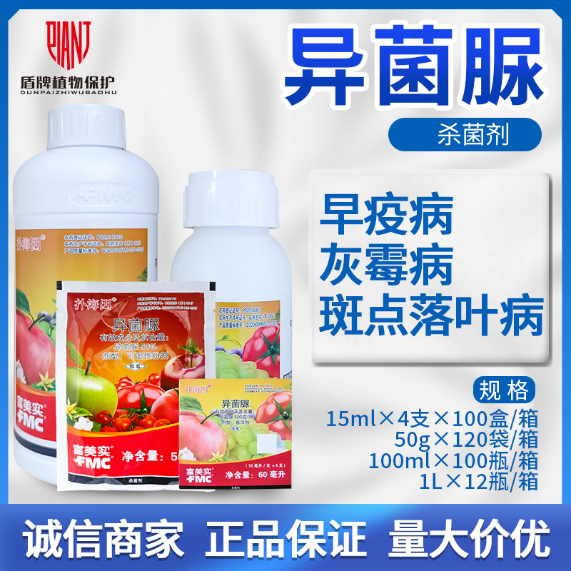 富美实 扑海因 50%异菌脲 番茄灰霉病早疫病斑点落叶病农药杀菌剂