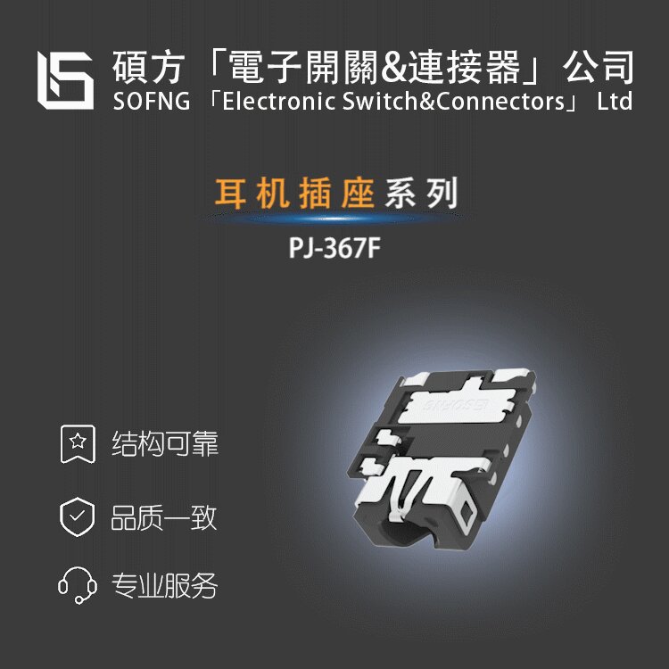 硕方PJ-367F【耳机插座】HOOYA-JIALONG/500SSP3S2M7QEA/EG1213