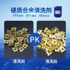 硬质合金清洗剂 钢铁合金重油污清洗剂金属表面清洁剂 品质保障