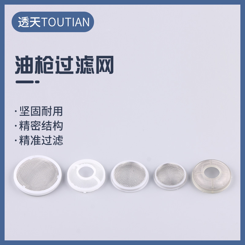 油枪过滤网 尼龙塑料汽车油箱加油油枪滤芯过滤网过滤筒批发