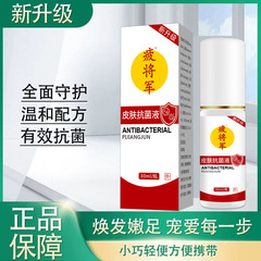 新升级彼将军皮肤抗菌液30ml/瓶脚臭痒脱皮干裂俗称喷脚王疲将军