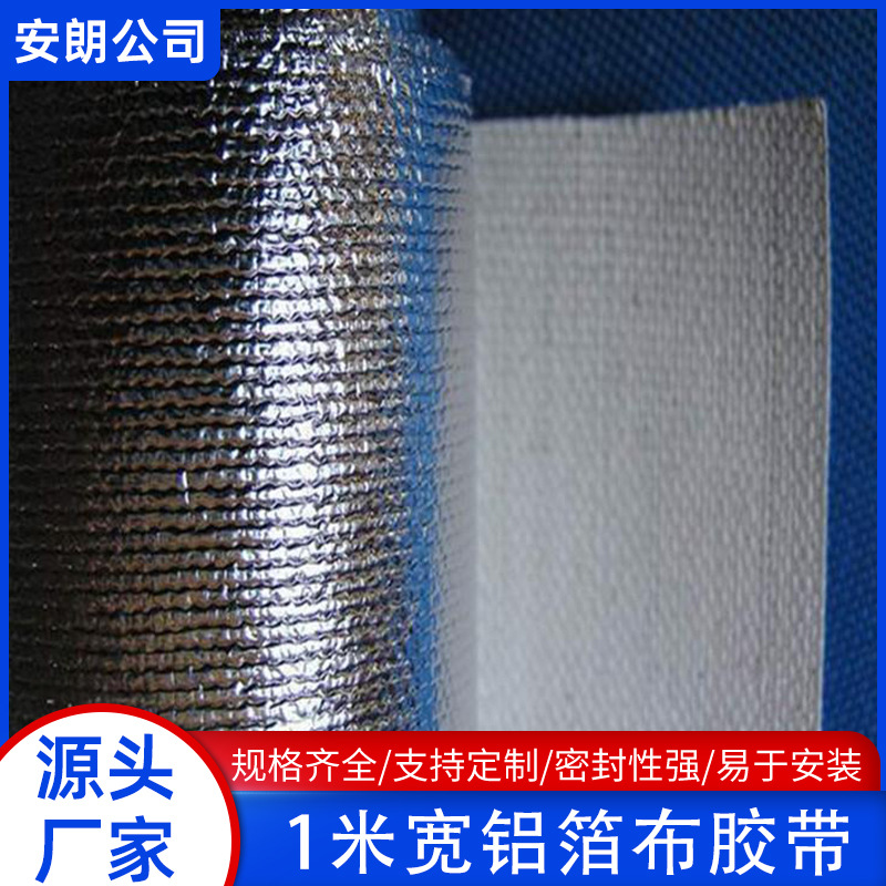 铝箔防腐隔热保温玻纤布耐高温自粘1米宽胶带复合玻璃纤维铝箔布