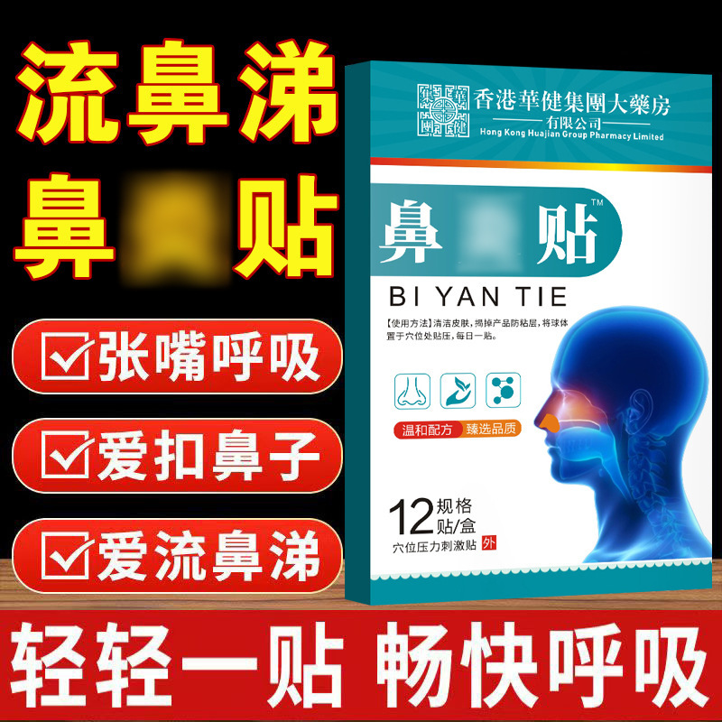 医康方仁苍耳子鼻炎贴通气鼻塞流涕鼻贴春秋季过干痒敏鼻舒贴批发|undefined