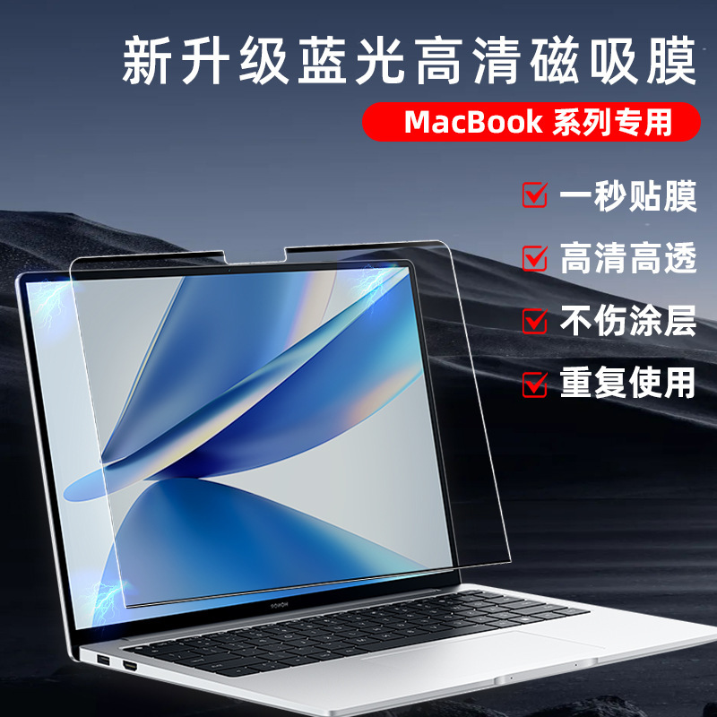 For macbook upgraded version of magnetic high-definition anti-blue light notebook computer protective film tempered film manufacturers