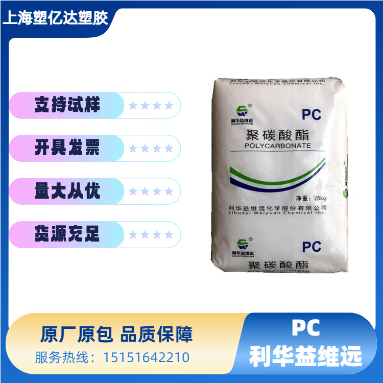 聚碳酸酯 利华益维远PC WY-106BR 中高粘度 透明 板材应用