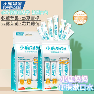 Little Deer Mom Mouthwash Mixed Fruity Mouthwash Disposable Strip Mouthwash Bag Mouthwash Wholesale