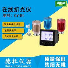 CY-RI型在线折光仪 在线折射仪 检测液体产品的在线浓度计