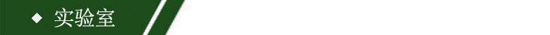 实验室导航