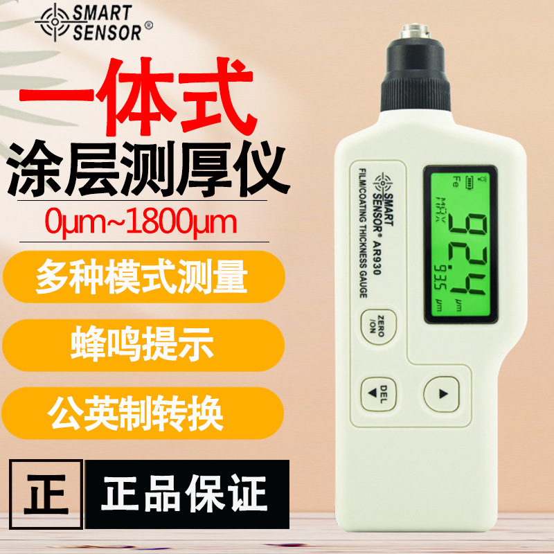 希玛AR930 铁基涂层测厚仪铁表面涂层镀铝锌油漆测试仪漆膜厚度计