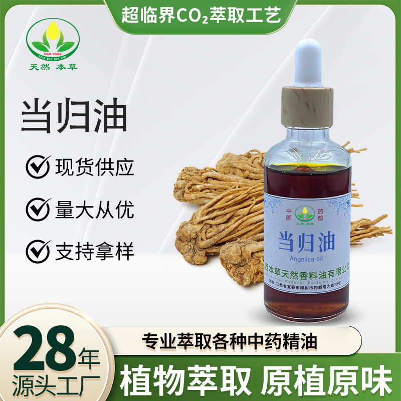 源头厂家供应当归油中药材超临界CO2萃取当归精油植物单方精油