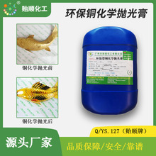 环保型铜化学抛光膏 涂布抛光 无害无气味无烟 铜表面镜面般光亮