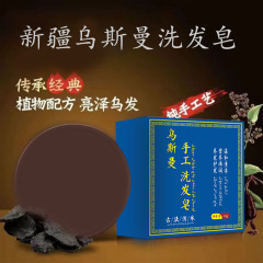 新疆乌斯曼草皂洗发皂何首乌侧柏叶洗头皂清爽控油天然草本乌发皂