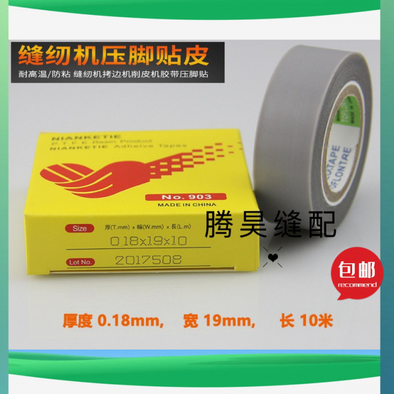 铁氟龙压脚皮 塑料压脚皮 带胶 高温胶布 带粘性 压脚底贴903压脚