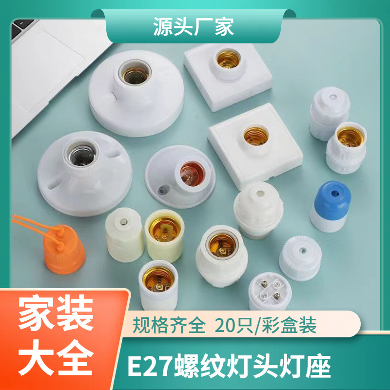拼多多爆品灯座 阻燃电玉灯头陶瓷内胆灯座防水养殖86灯头家装灯