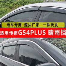 汽车晴雨挡适用传祺GS4 汽车用品晴雨挡原厂防水改装PLUS配件雨眉