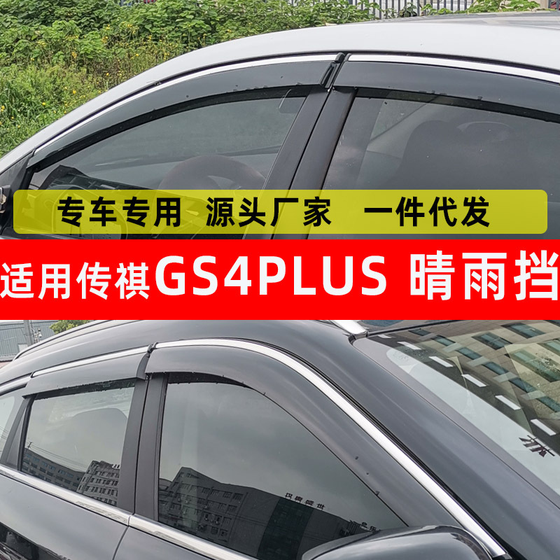 汽车晴雨挡适用传祺GS4 汽车用品晴雨挡原厂防水改装PLUS配件雨眉