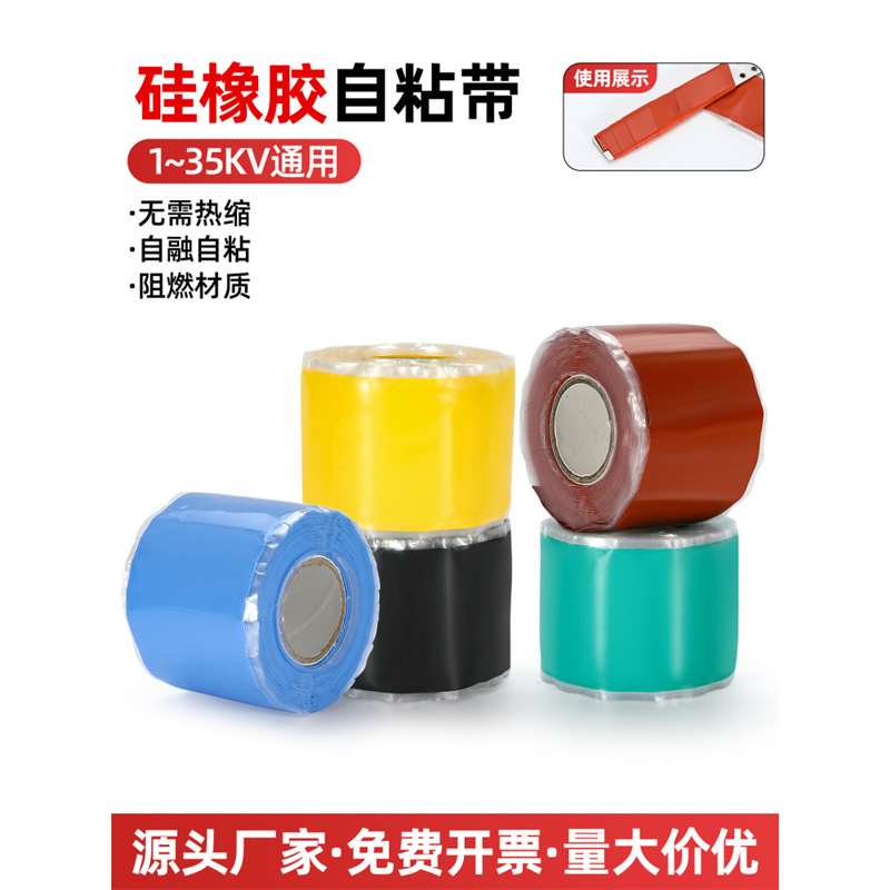 硅橡胶自粘带高压绝缘胶带10/30kv硅胶缠绕带电工冷缩胶布自融带