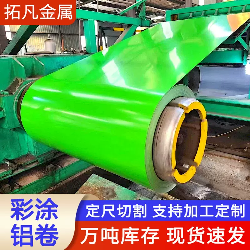 铝镁锰彩涂铝卷聚酯涂层氟碳涂层铝卷彩涂板可加工性能好发货快