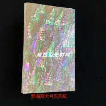 彩贝贝壳纸螺钿纸漆画雕刻镶嵌家具装饰古风扇子手工薄片材料