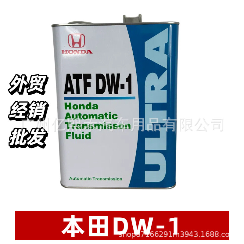 日本进口本田波箱油变速箱油0826699964 ATF DW-1 4升