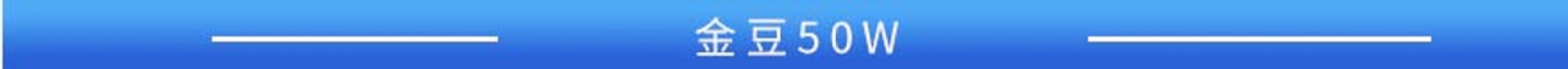 金豆 50W