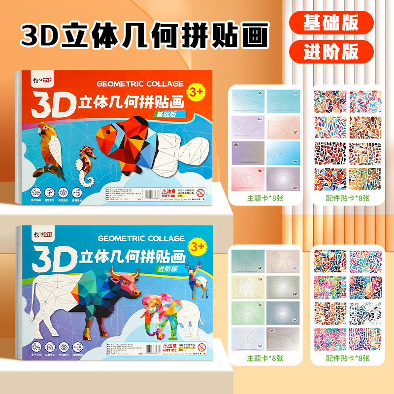 儿童手工3D几何拼贴画益智玩具儿童手工diy制作贴纸专注力训练|undefined