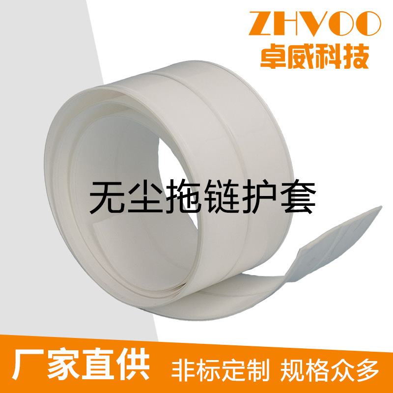 无尘拖链皮拖链护套铁氟龙保护套柔性防静电洁净百级无尘保护皮