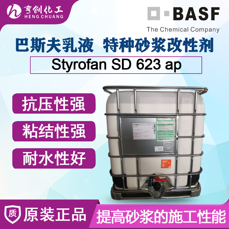 巴斯夫水泥砂浆混凝土建筑用刚性羧基丁苯胶乳SD623 ap