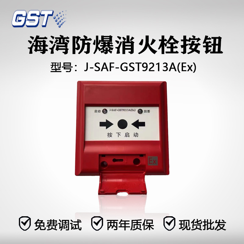 海湾老款防爆消火栓按钮J-SAF-GST9213A(Ex)非编码现货消火栓按钮