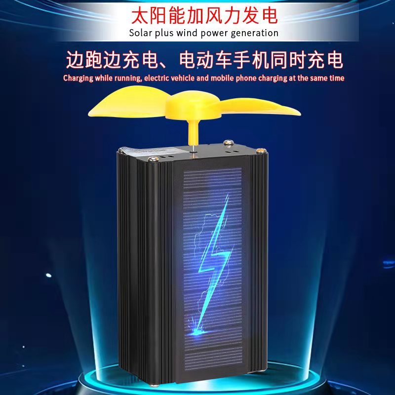 电动车增程续航器节电发电延长行程12-90V通用插头手机充电太阳能