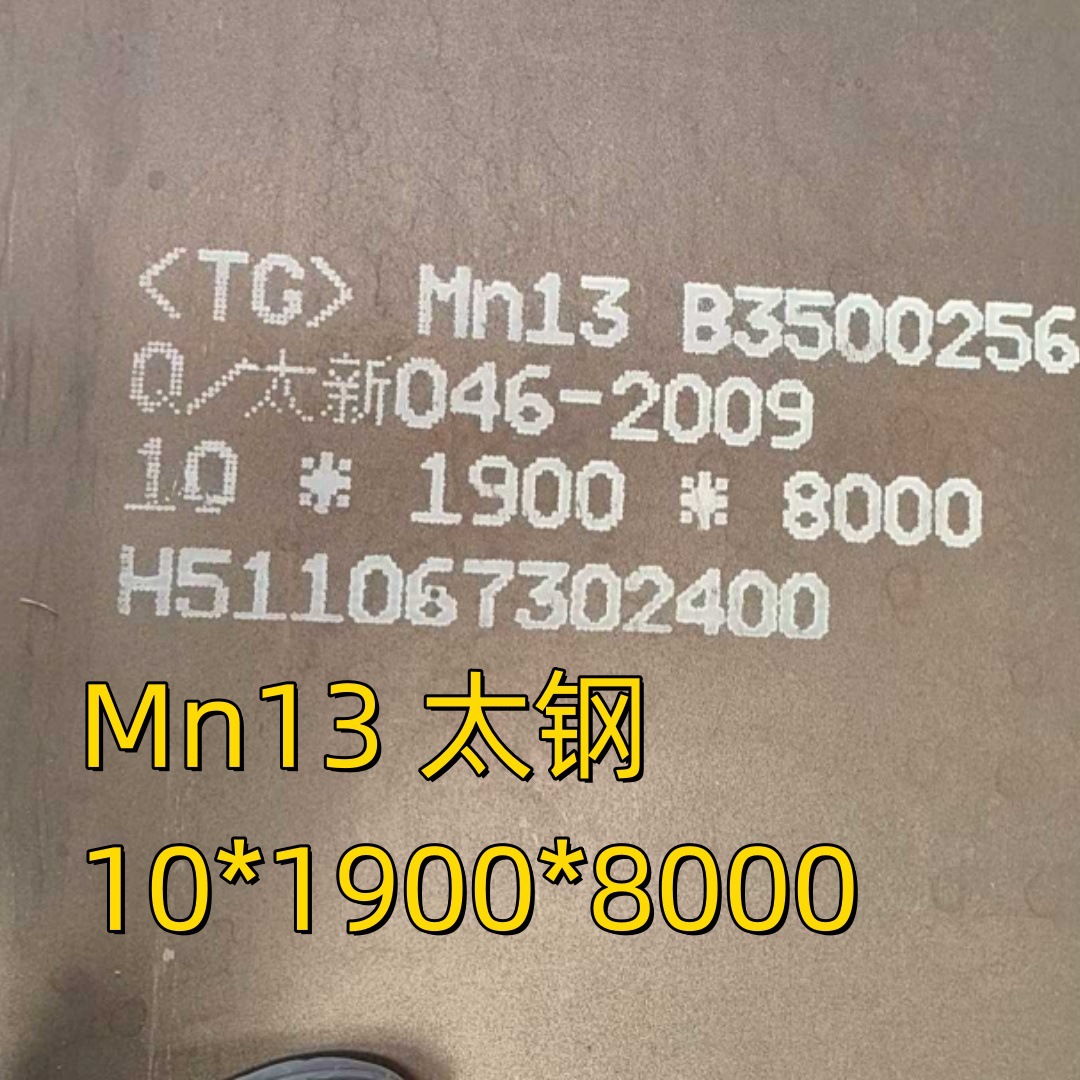 zgmn13高锰钢板 mn13高锰耐磨板 mn13无磁高锰钢板 mn13钢板 太钢