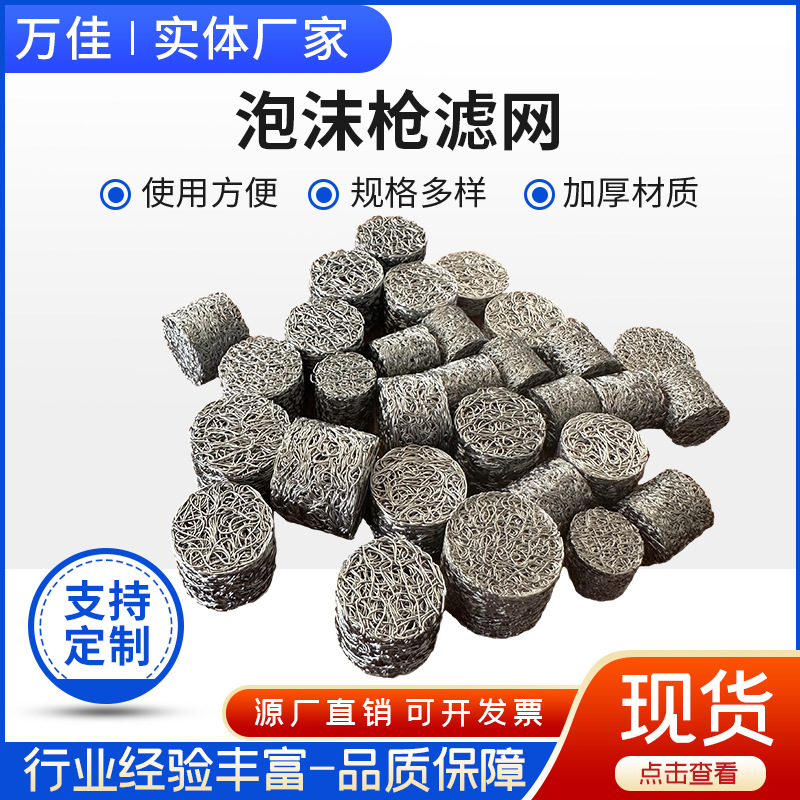 泡沫枪滤网 高压喷壶零配件发泡网过滤芯 洗车器雪花泡沫喷枪过滤