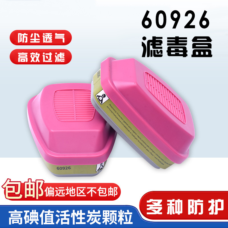 60926高效率颗粒物滤棉放射性滤毒盒防甲醛防有机蒸汽氯气过滤盒