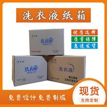 厂家生产现货洗衣液纸箱2升6桶/3公斤装包装箱加工洗洁精纸箱快递