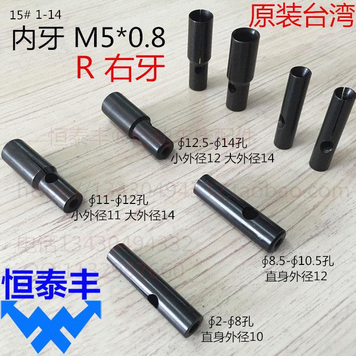 自动送料机料夹 台湾原装15型R 右牙 M5*0.8艾恩司冠通XT212